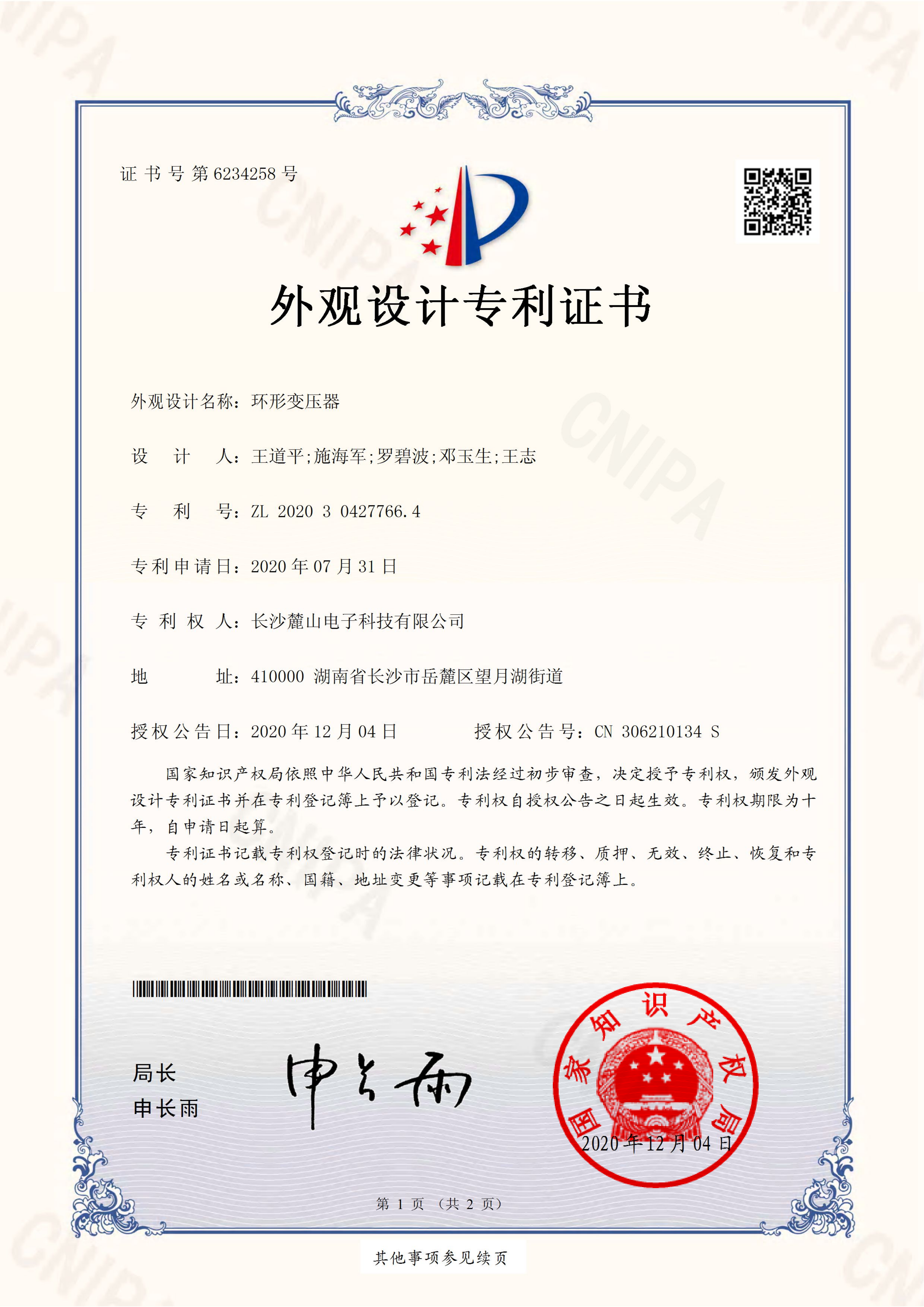 热烈庆祝长沙麓山电子科技有限公司取得环形变压器外观设计专利证书