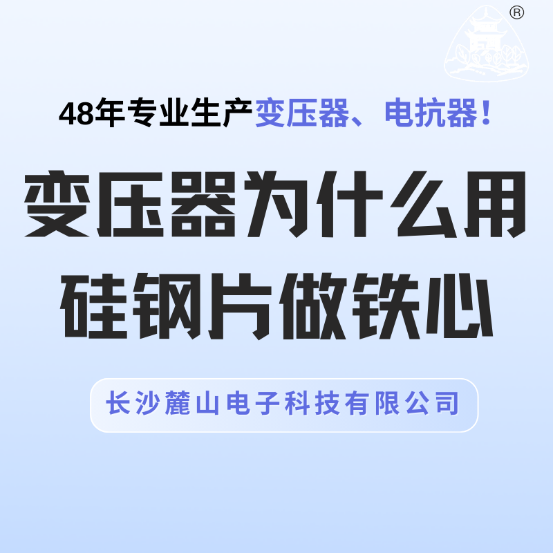 变压器为什么用硅钢片做铁心？