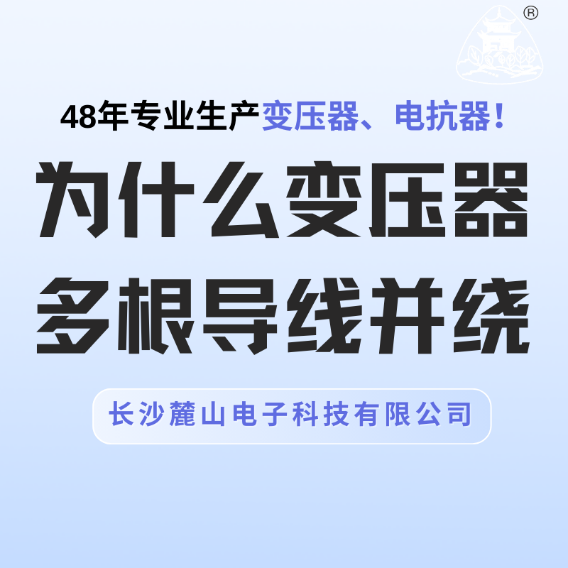 为什么变压器多根导线并绕？