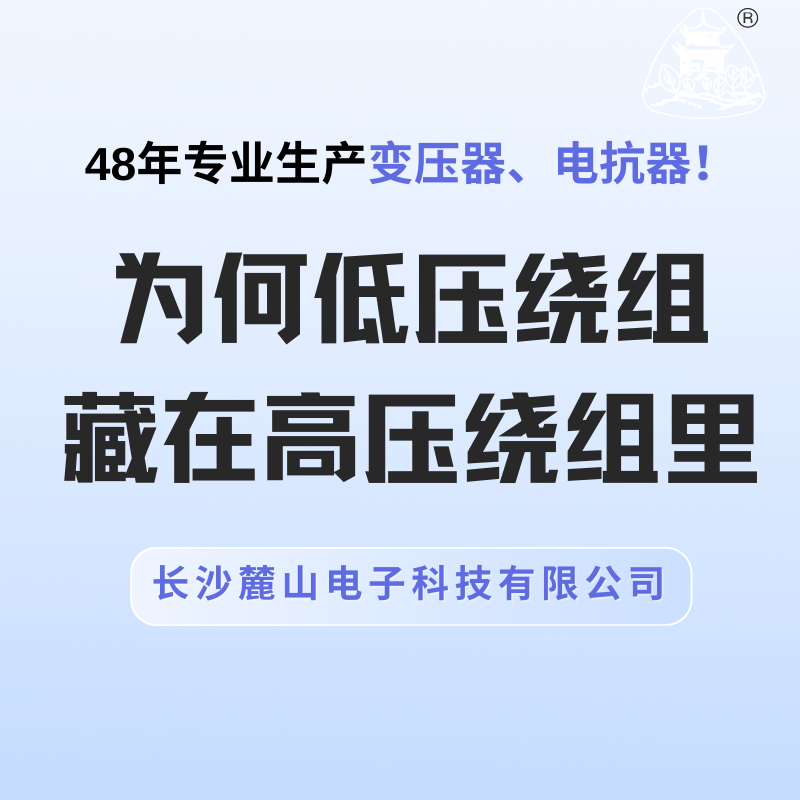 为何低压绕组藏在高压绕组里？