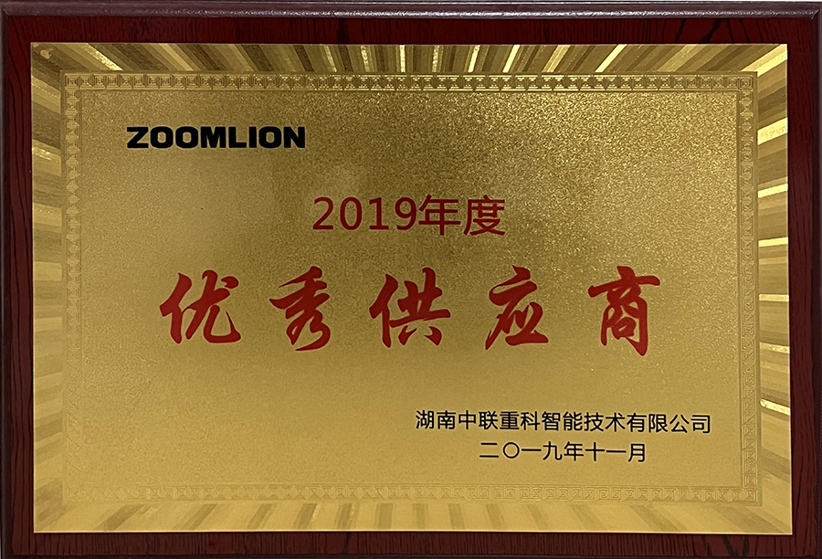 热烈庆祝长沙麓山电子科技有限公司被湖南中联重科公司授予“优秀供应商”称号