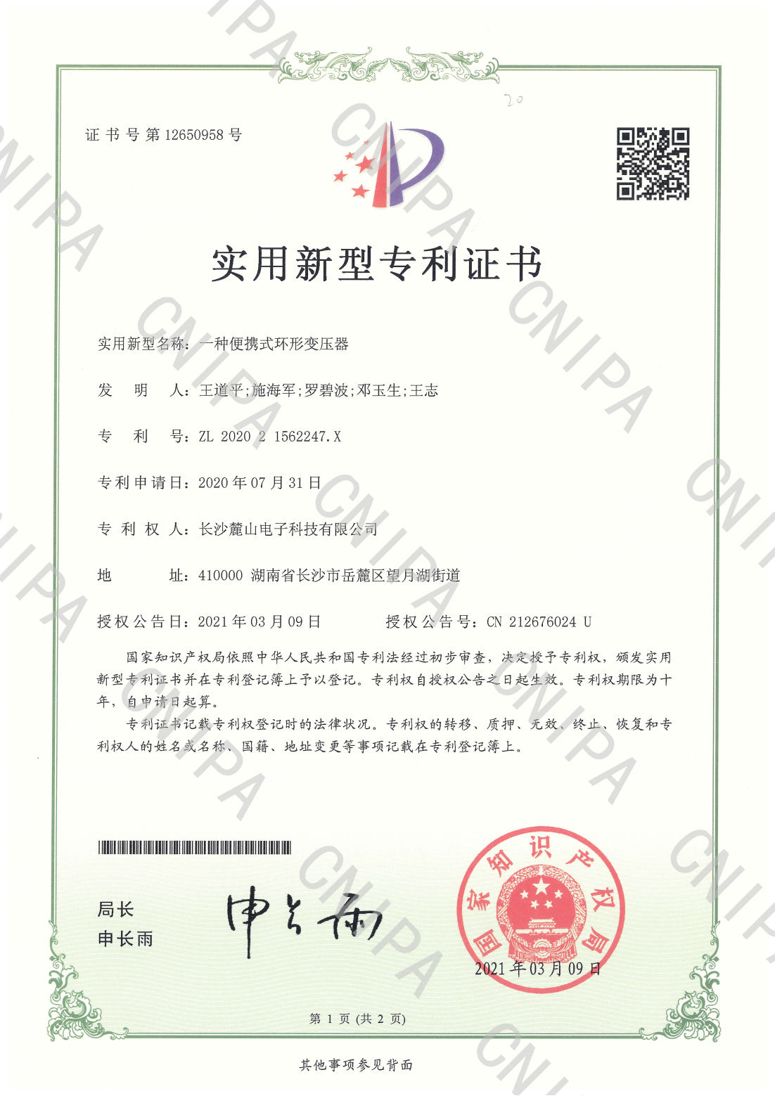 热烈庆祝长沙麓山电子科技有限公司取得实用新型专利证书