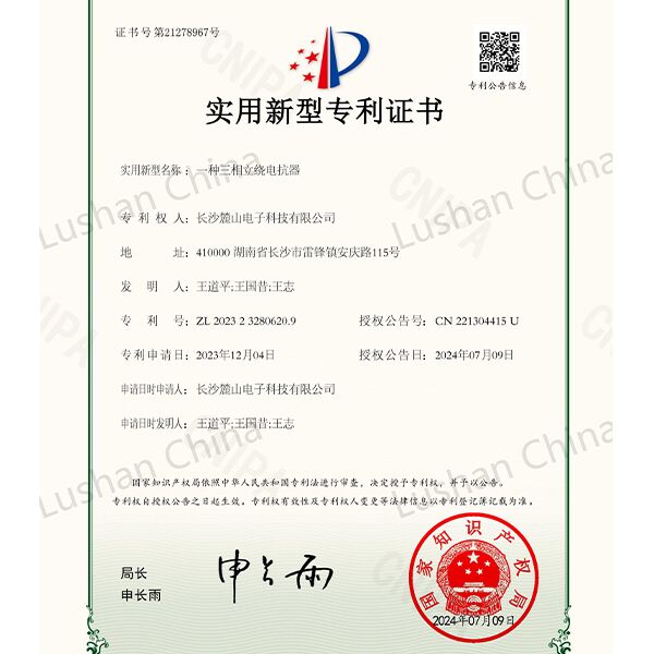 实用专利证书-三相立绕电抗器