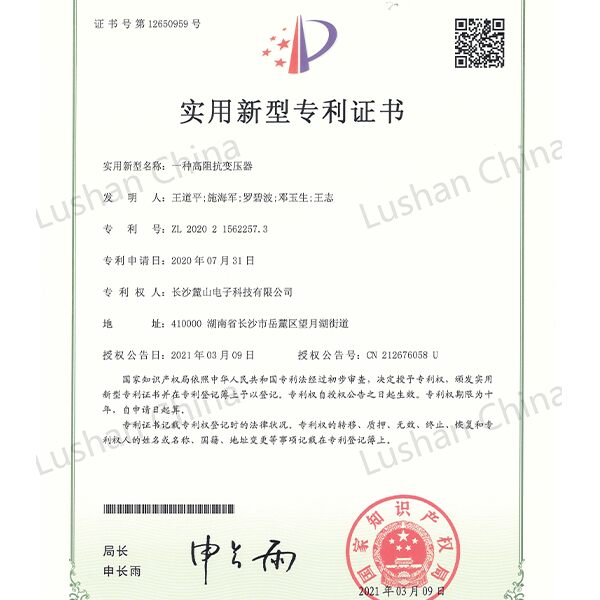 实用专利-高阻抗变压器