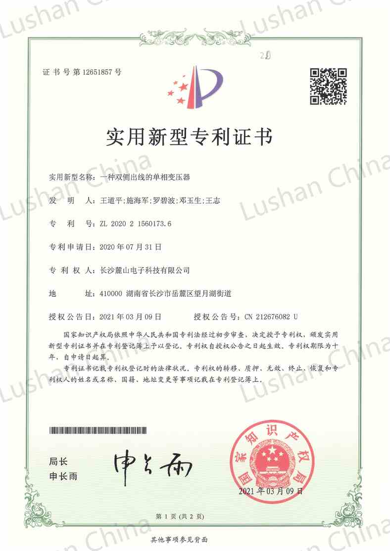 实用新型专利证书-双侧出线单相变压器_00.jpg