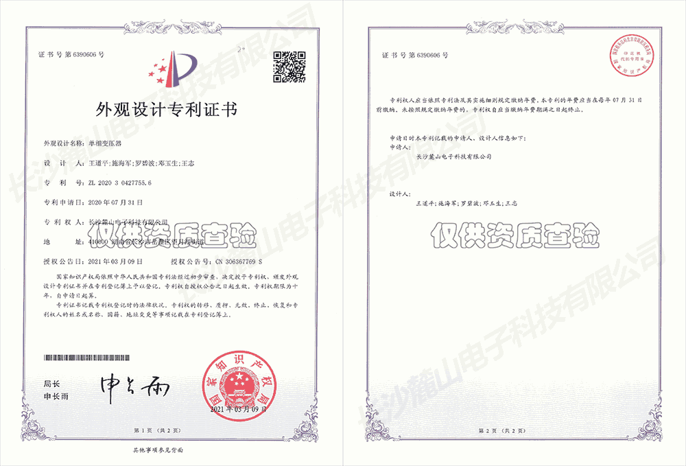 实用新型专利证书—单相变压器