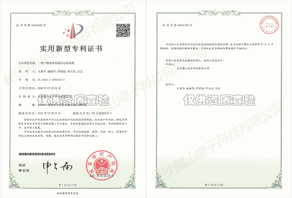 实用新型专利证书—三相纳米晶磁芯电抗装置