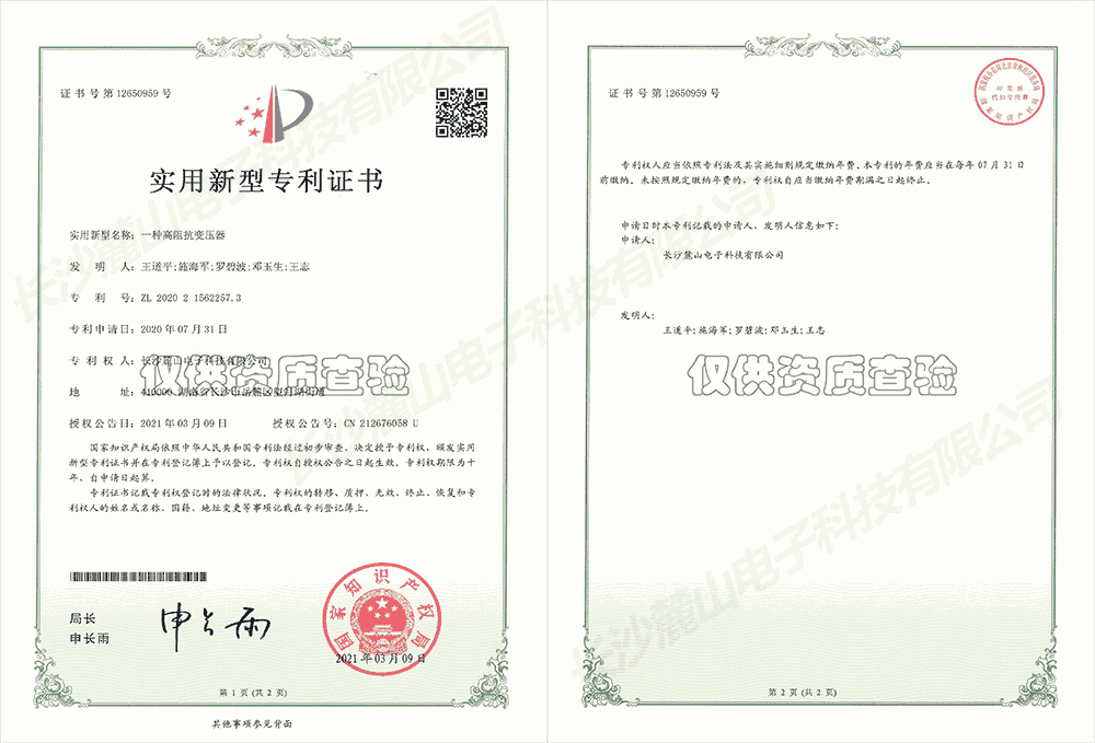 实用新型专利证书—高阻抗变压器