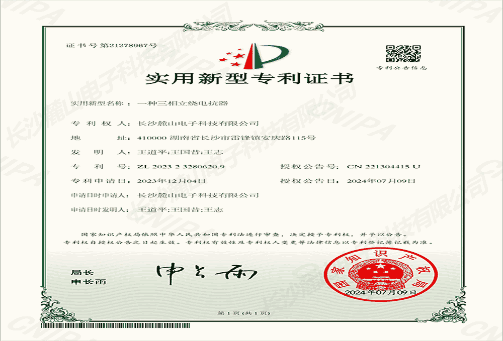 实用新型专利证书—三相立绕电抗器