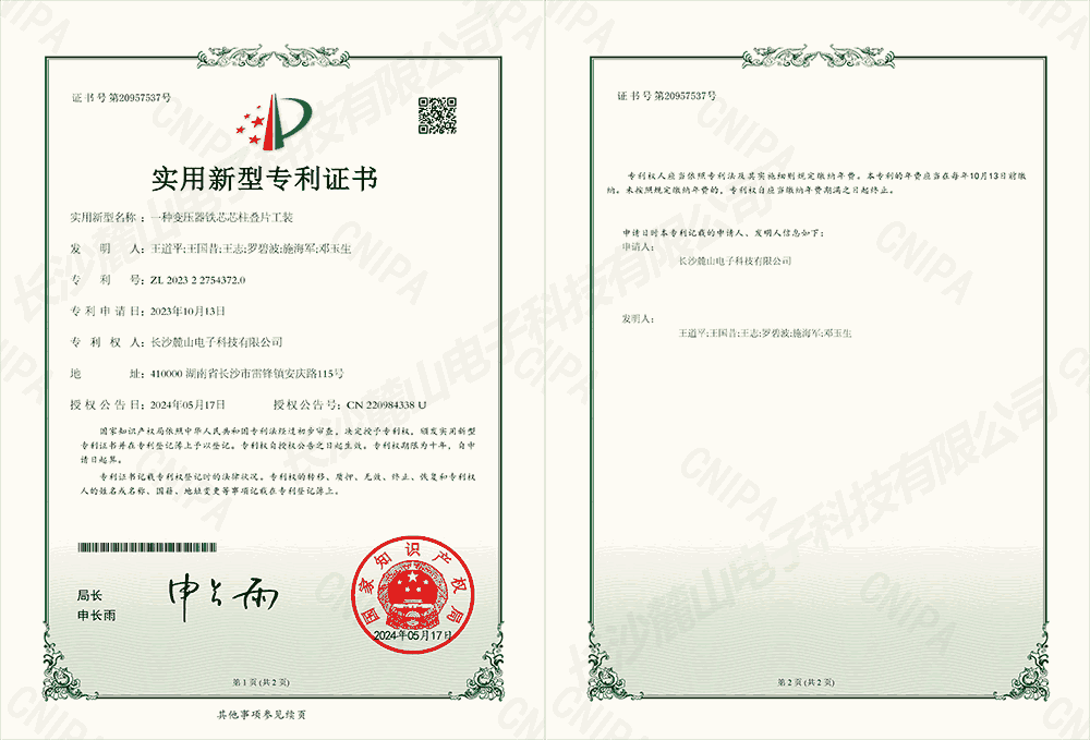 实用新型专利证书—变压器铁芯芯柱叠片工装