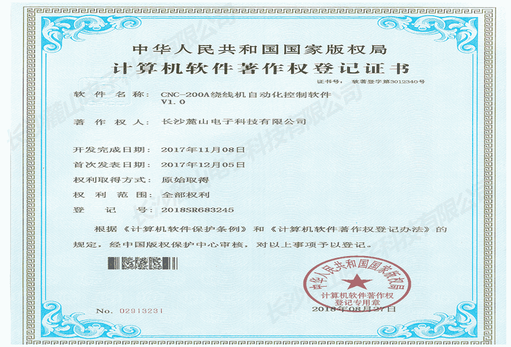 计算机软件著作权登记证书—CNC-200A绕线机自动化控制软件