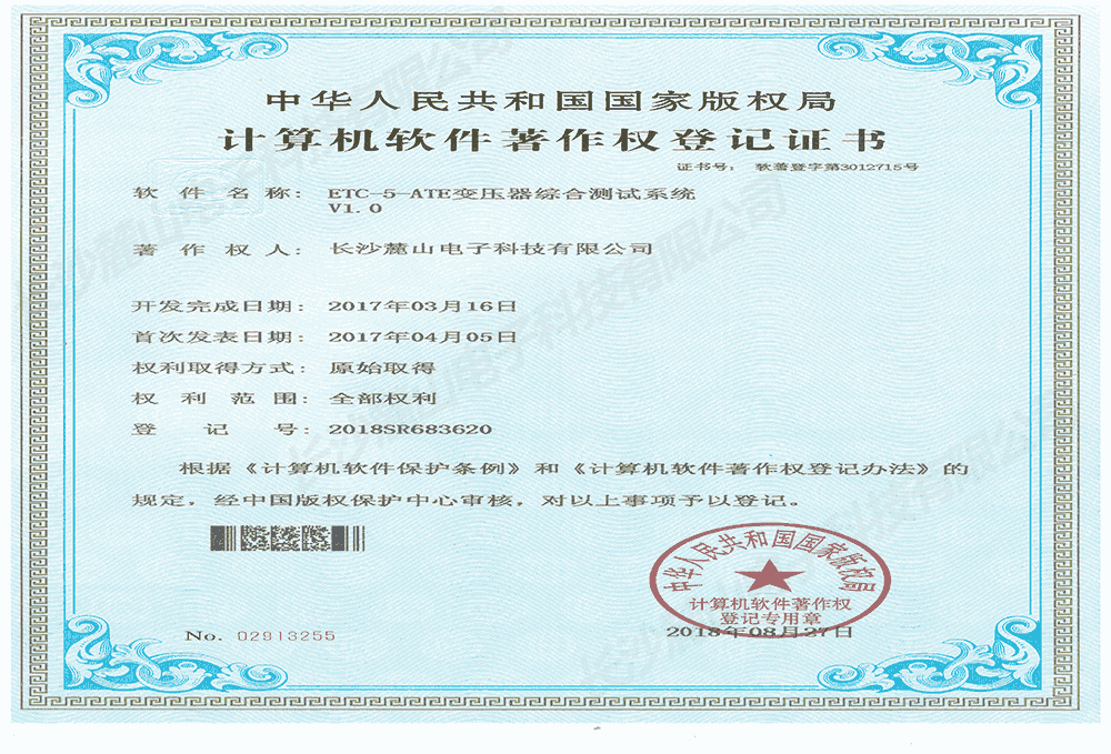 计算机软件著作权登记证书—ETC-5-ATE变压器综合测试系统