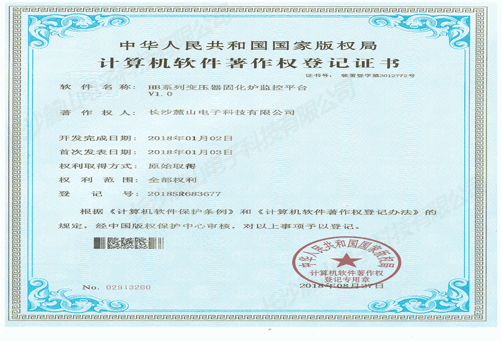 计算机软件著作权登记证书—HB系列变压器固化炉监控平台