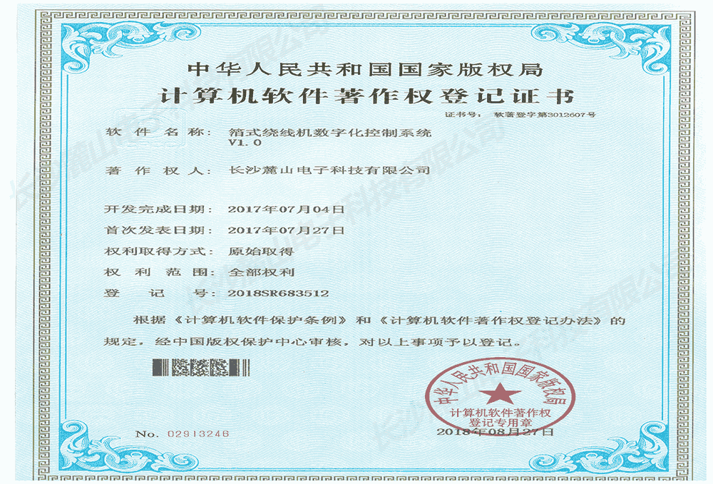 计算机软件著作权登记证书—箔式绕线机数字化控制系统
